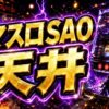 スマスロSAOの天井のアイキャッチ画像
