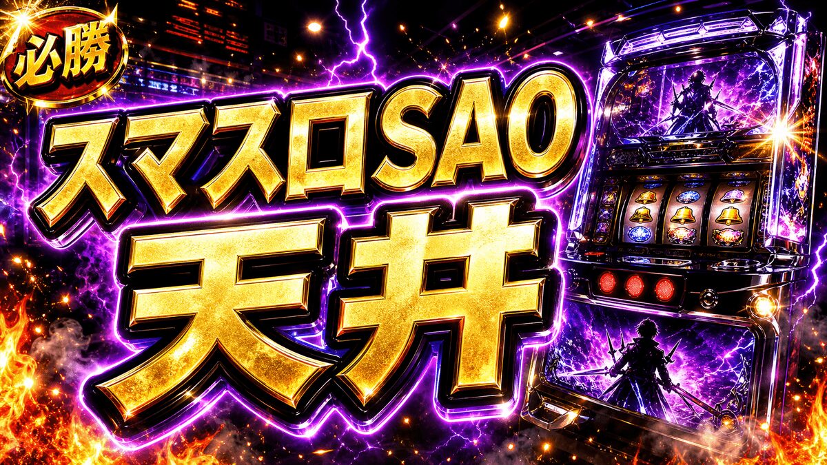 スマスロSAOの天井のアイキャッチ画像