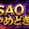 スマスロSAOのやめどきまとめ｜狙い目・注意点・立ち回りを整理のアイキャッチ画像