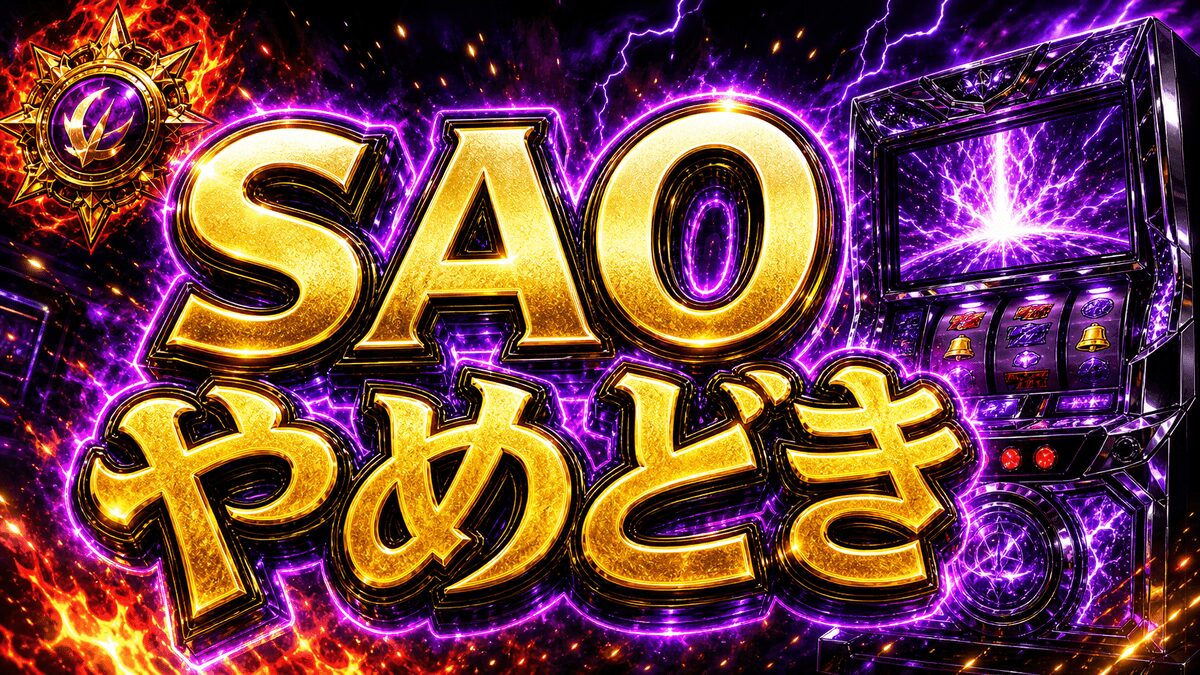 スマスロSAOのやめどきまとめ｜狙い目・注意点・立ち回りを整理のアイキャッチ画像