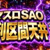 スマスロSAOの有利区間天井のアイキャッチ画像