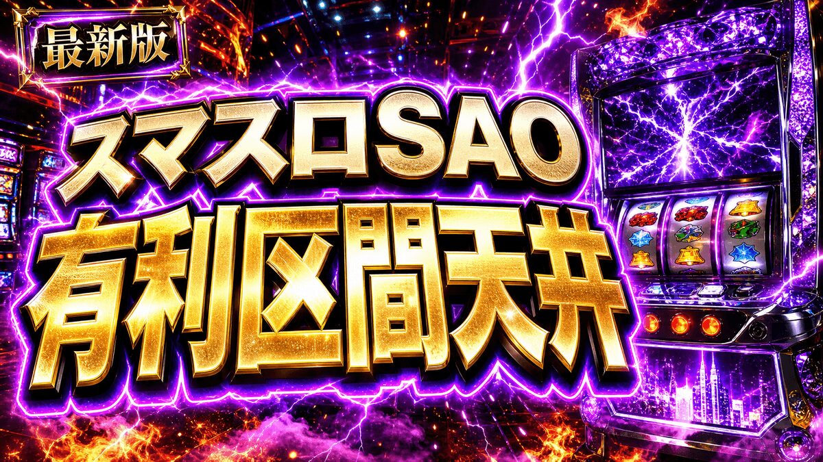 スマスロSAOの有利区間天井のアイキャッチ画像