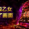 スマスロ戦国乙女のAT終了画面の示唆と見方 アイキャッチ