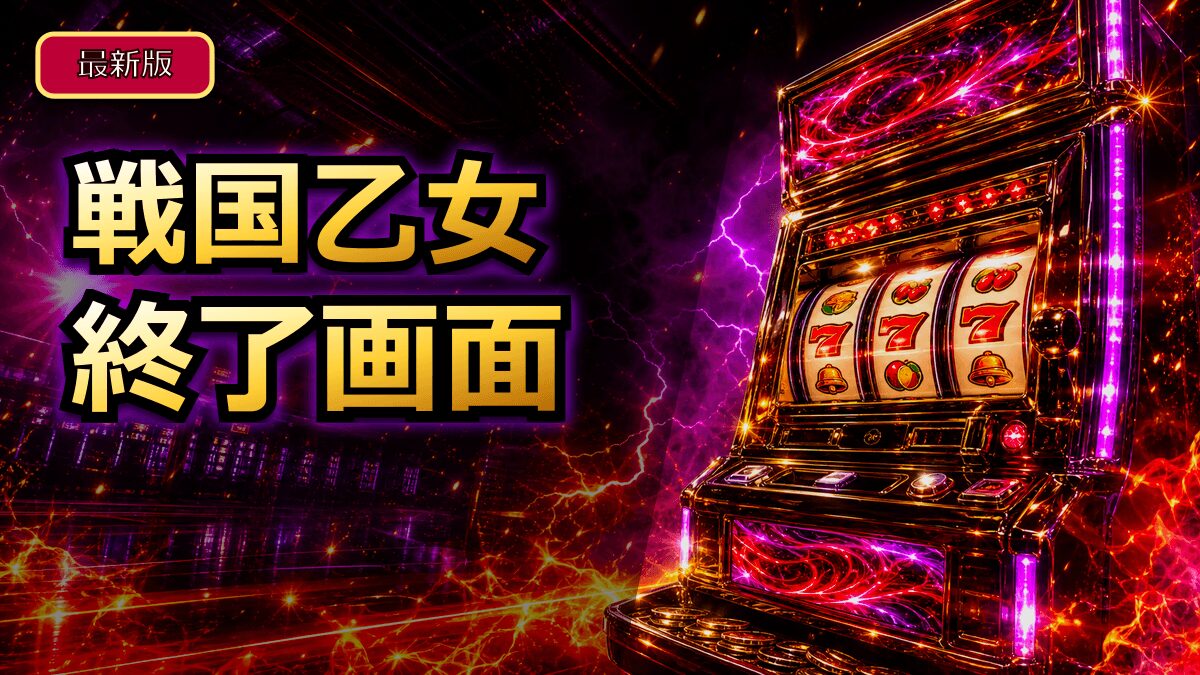 スマスロ戦国乙女のAT終了画面の示唆と見方 アイキャッチ