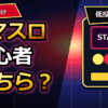 スマスロ初心者はどちらを選ぶ？低投資で遊びやすい台を解説 アイキャッチ