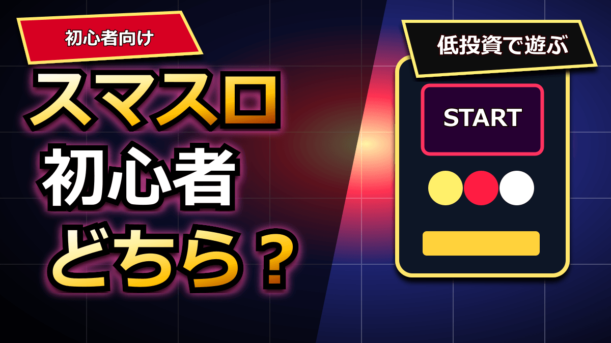スマスロ初心者はどちらを選ぶ？低投資で遊びやすい台を解説 アイキャッチ