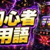 スマスロ初心者用語を打つ前にやさしく整理