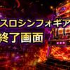 スマスロシンフォギアのAT終了画面のアイキャッチ画像