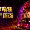 スマスロ東京喰種のAT終了画面の示唆と見方 アイキャッチ