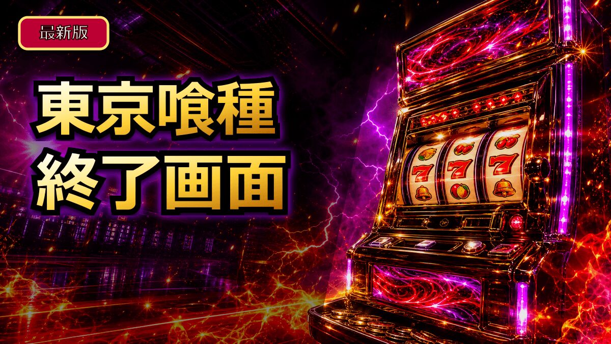 スマスロ東京喰種のAT終了画面の示唆と見方 アイキャッチ
