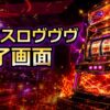 スマスロヴヴヴのAT終了画面アイキャッチ