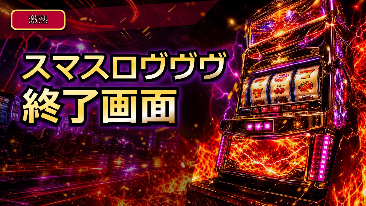 スマスロヴヴヴのAT終了画面アイキャッチ