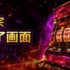 スマスロ吉宗のAT終了画面の示唆と見方 アイキャッチ