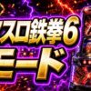 スマスロ 鉄拳6 モード アイキャッチ