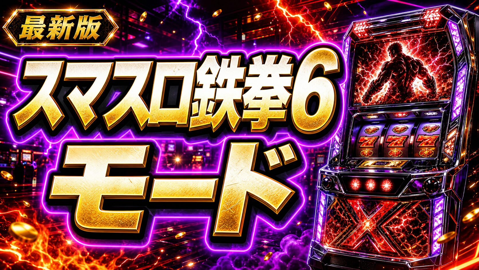 スマスロ 鉄拳6 モード アイキャッチ