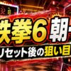 スマスロ鉄拳6の朝一まとめ アイキャッチ