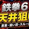 スマスロ鉄拳6の天井まとめ アイキャッチ