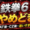 鉄拳6スマスロのやめどきまとめ アイキャッチ