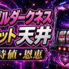 ToLOVEるダークネス天井の期待値と恩恵をイメージしたパチスロ台アイキャッチ画像