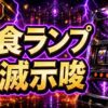 スマスロ東京喰種の捕食ランプ示唆と点滅時の見方