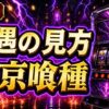 東京喰種スマスロの冷遇の見方と違和感が出た時の考え方