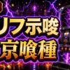 東京喰種スマスロのセリフ示唆とボイスの見方