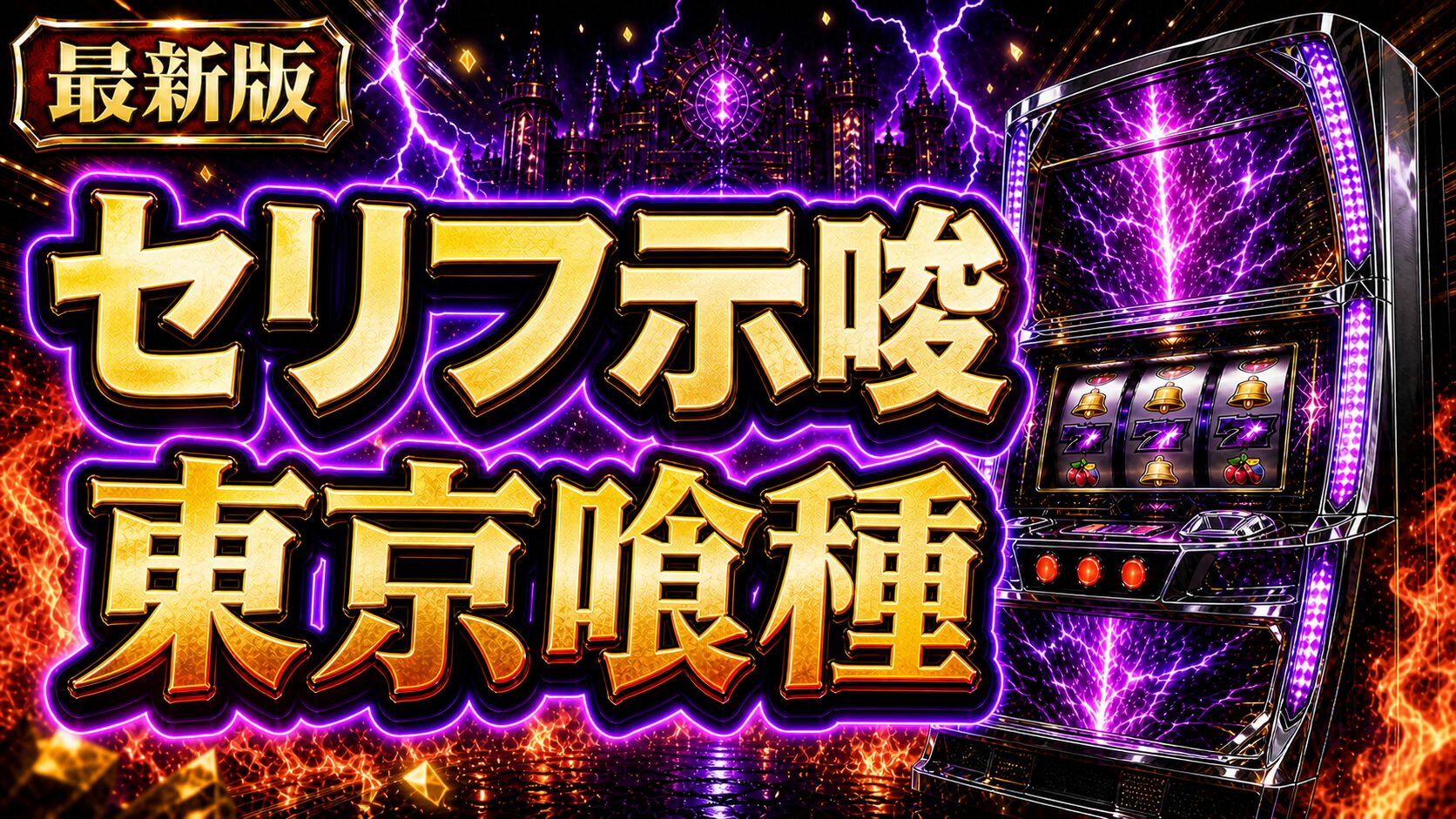 東京喰種スマスロのセリフ示唆とボイスの見方
