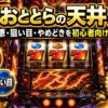 うしおととらのスマスロ天井を派手な実機風に解説する文字入りアイキャッチ画像