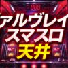 スマスロヴァルヴレイヴ天井をイメージした赤紫のパチスロ台アイキャッチ画像