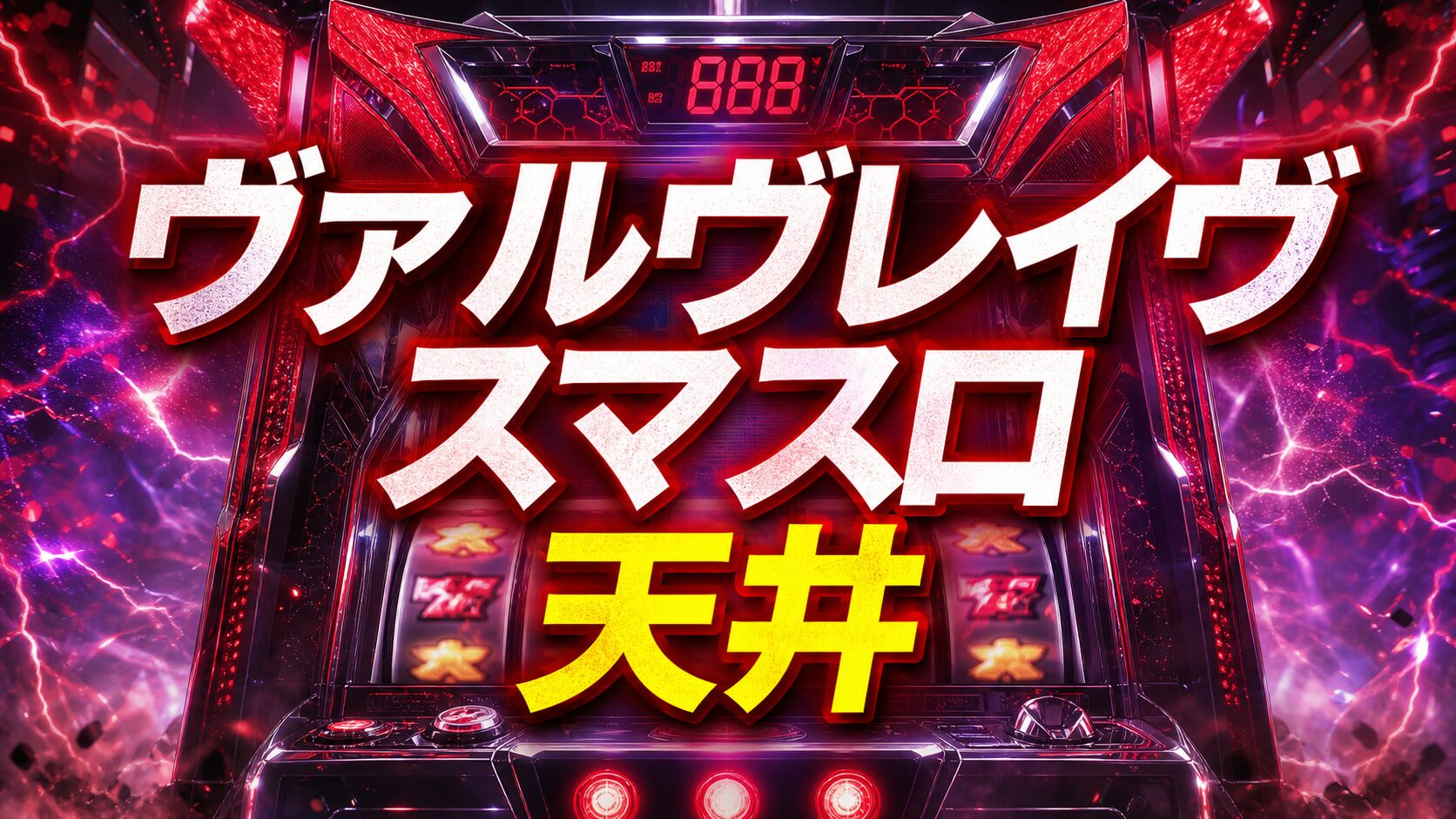 スマスロヴァルヴレイヴ天井をイメージした赤紫のパチスロ台アイキャッチ画像