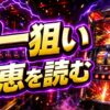 ヴァルヴレイヴ2の朝一狙いとリセット後の見方