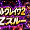 ヴァルヴレイヴ2 CZスルー アイキャッチ
