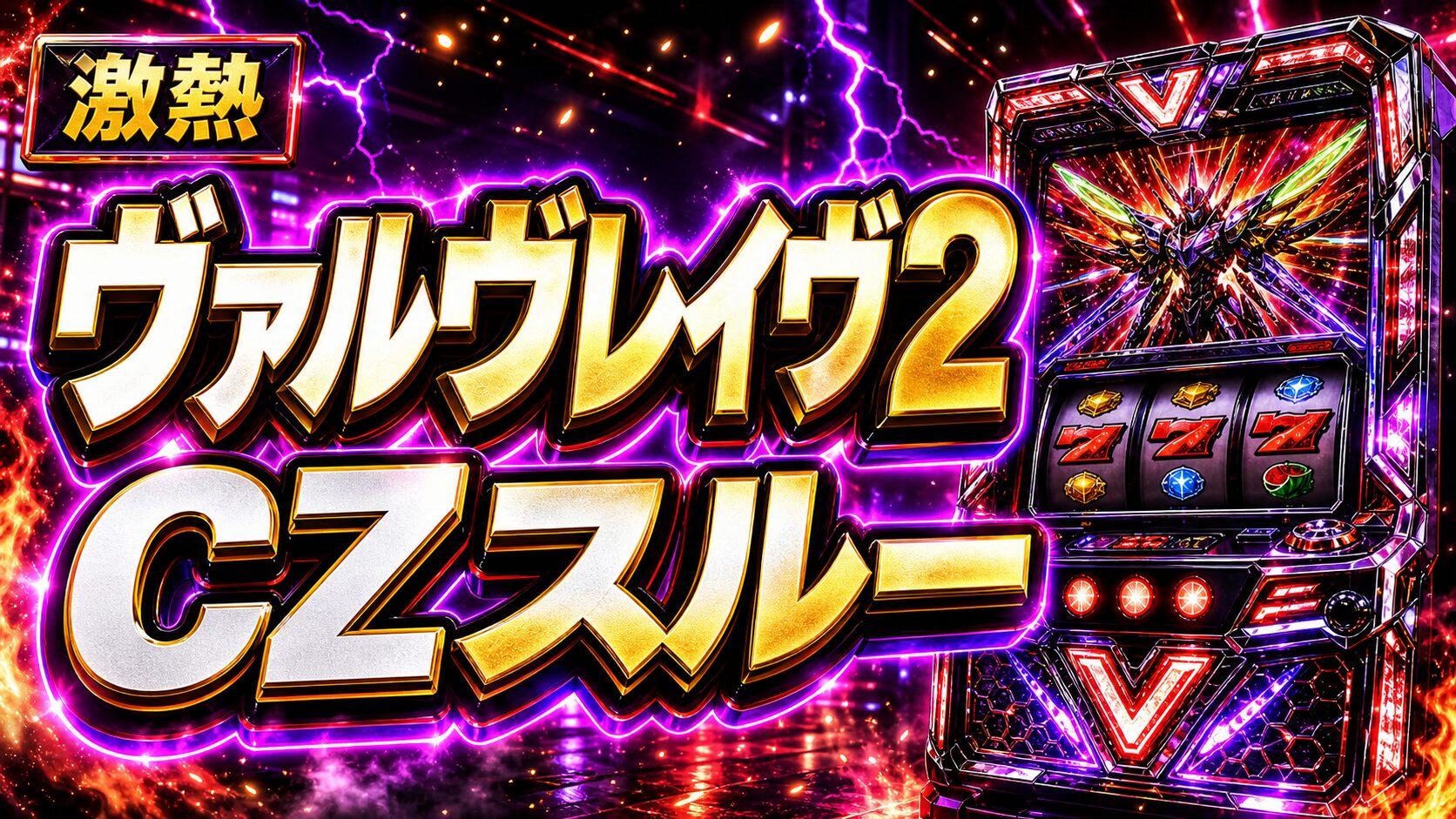 ヴァルヴレイヴ2 CZスルー アイキャッチ