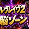 ヴァルヴレイヴ2 電脳ゾーン アイキャッチ