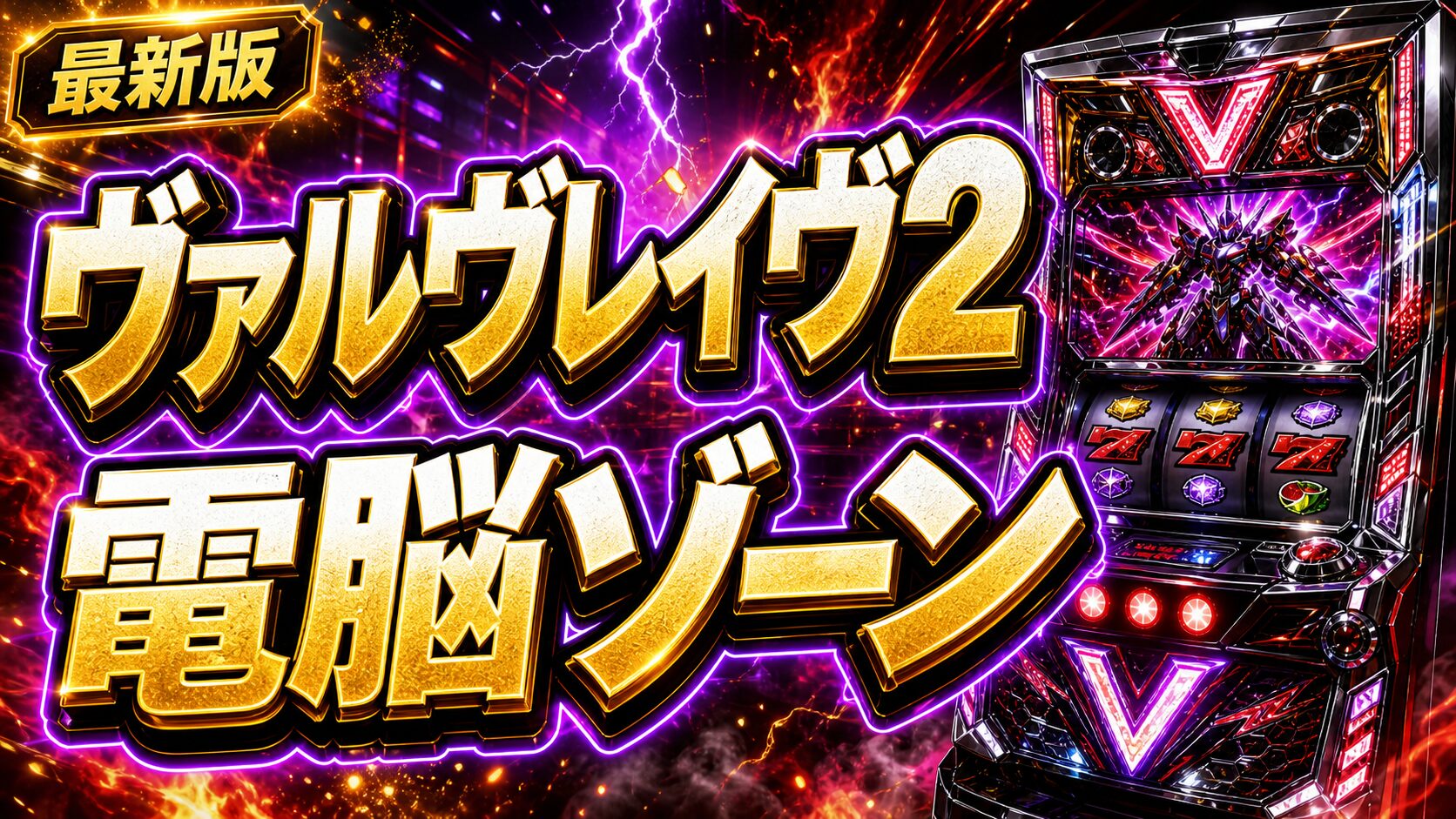 ヴァルヴレイヴ2 電脳ゾーンのパチスロ攻略アイキャッチ画像