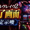 ヴァルヴレイヴ2終了画面の設定示唆をイメージしたスマスロ台アイキャッチ画像