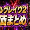 ヴァルヴレイヴ2 評価 アイキャッチ
