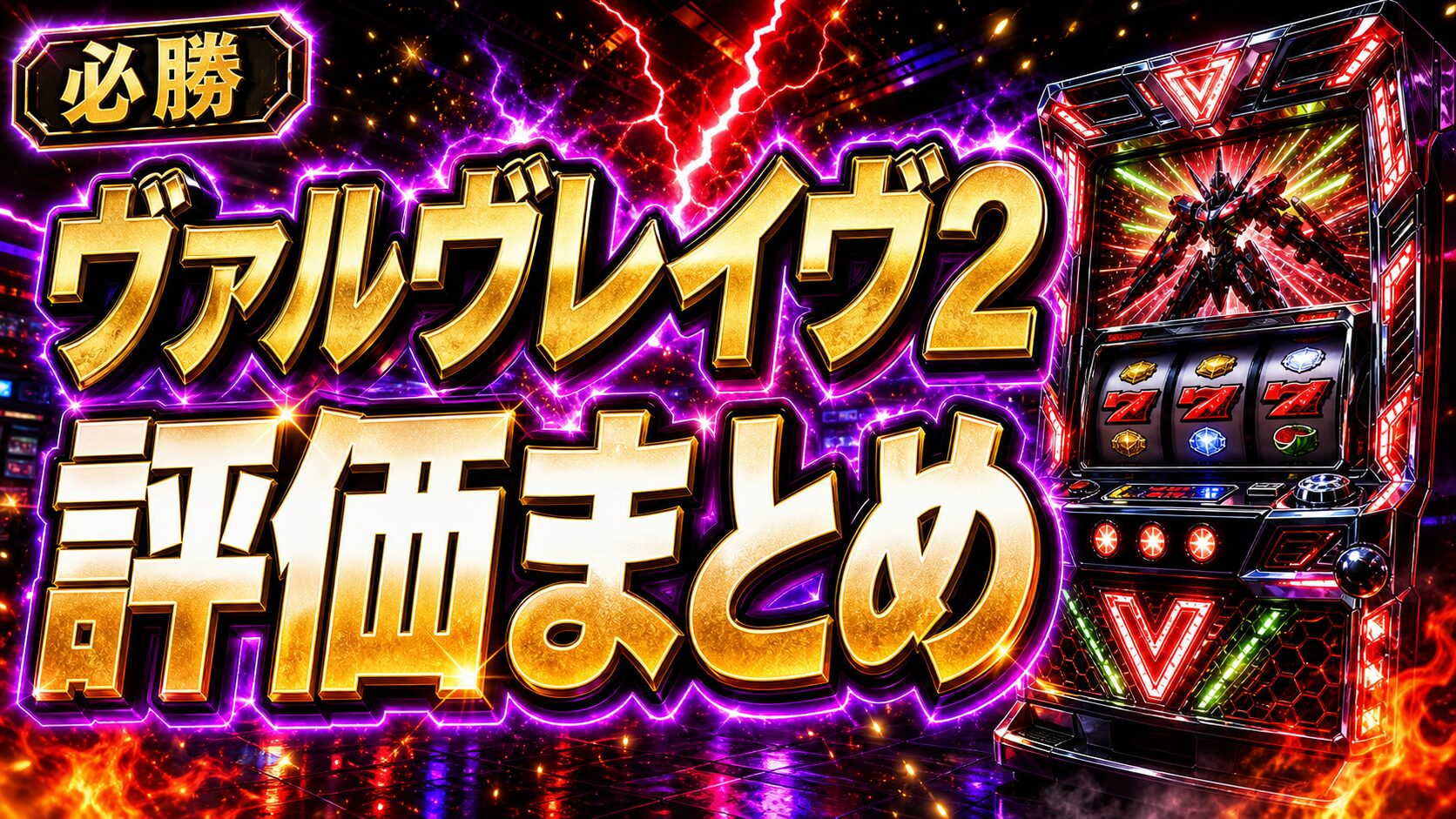 ヴァルヴレイヴ2 評価 アイキャッチ