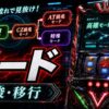 ヴァルヴレイヴ2モードの示唆と移行をイメージしたスマスロ台アイキャッチ画像