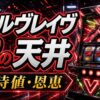 ヴァルヴレイヴ2の天井の期待値と恩恵をイメージしたパチスロ台アイキャッチ画像