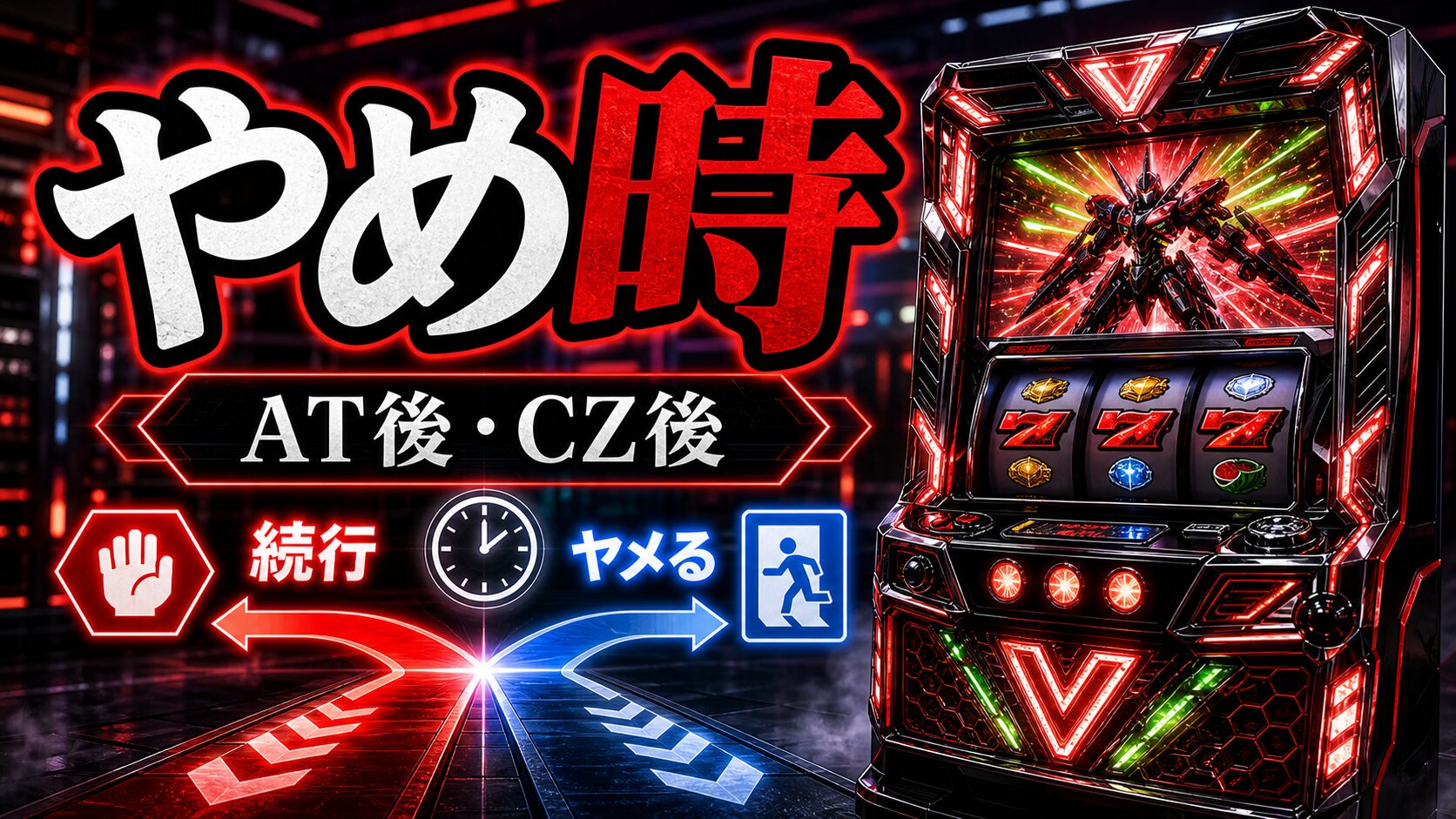 ヴァルヴレイヴ2やめ時を判断するスマスロ台アイキャッチ画像