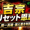 吉宗スマスロのリセット恩恵まとめ アイキャッチ