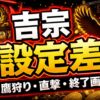 吉宗スマスロの設定差まとめ アイキャッチ