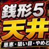 銭形5スマスロの天井まとめ アイキャッチ