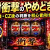 絶対衝撃のスマスロやめどきを派手な実機風に解説する文字入りアイキャッチ画像