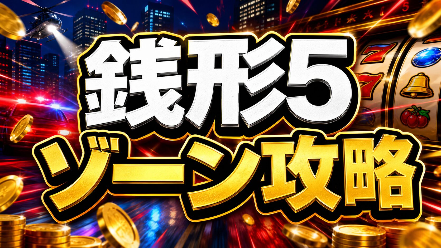 Sumaslo zenigata5 zone eyecatch