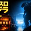 スマスロ ゴジラ朝一を確認するイメージ画像